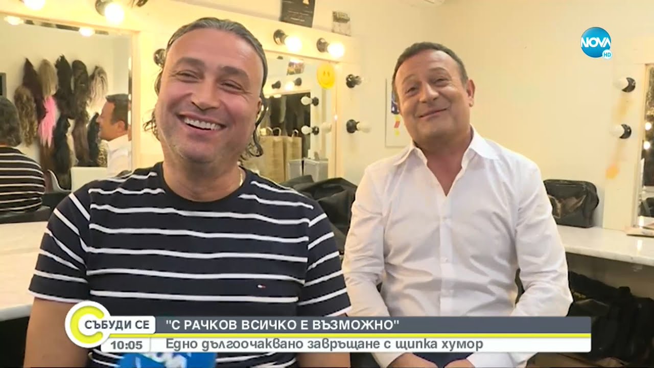 „С Рачков всичко е възможно