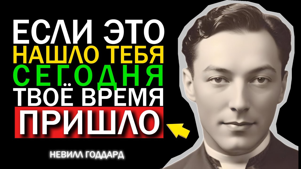 Вселенная Посылает Вам Это Видео Неслучайно - Невилл Годдард