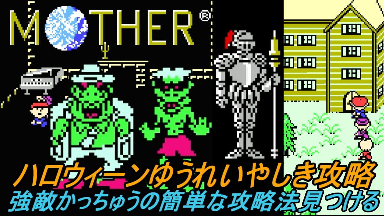 ＭＯＴＨＥＲ #７【マザー ＧＢＡ版】ハロウィーンのゆうれいやしき　かっちゅうが激強　簡単に倒せる攻略法見つける？ kazuboのゲーム実況