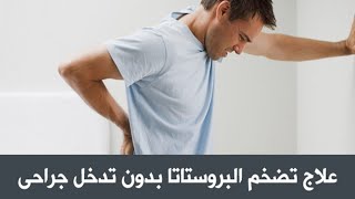 4 طرق لعلاج تضخم البروستاتا فى المنزل