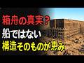 ノアの箱舟は船ではなかった?実際の構造と建造法、聖書が隠してきた驚愕の真実7選