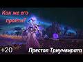 Детальный разбор прохождения +20 Престола Триумвирата | Midnight 1 Сезон