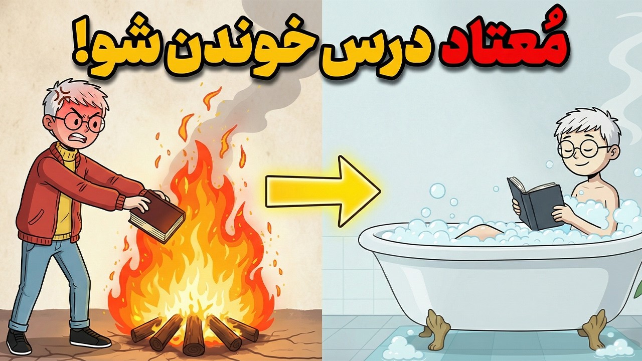 چرا ۵ دقیقه هم نمی‌تونی درس بخونی؟ | تکنیک افزایش تمرکز سریع