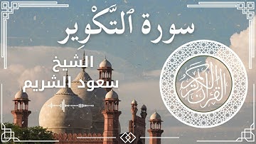 81 Surah At Takweer  Al Sheikh Saud Al   Shuraim  الشيخ سعود الشريم   سورة التكوير كاملة