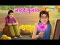 Dadimaa Ki Kahaniya : जादुई गुलाब | Jaadui Gulab - EP 474 | Kahani in 4K |  @shemarookids