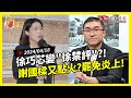 自由爆新聞》徐巧芯變&quot;徐禁評&quot;網炸鍋！謝國樑又&quot;鬧笑話&quot;？一舉動&quot;罷免炎上&quot;！(暴雨/杜拜)