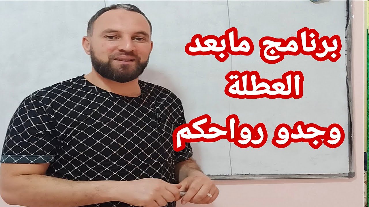 رانا ولينا برنامج مابعد العطلة أكمل الفيديو
