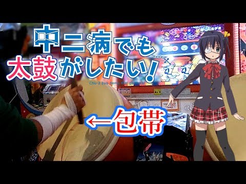 【太鼓の達人】中二病が太鼓やってみたwww