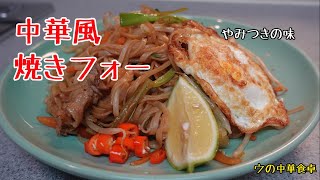 中華風焼きそば　米麺のフォーで作る故郷の味　時々食べたくなるやみつき料理