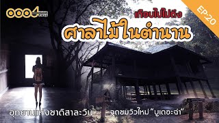 EP:20 อุทยานแห่งชาติสาละวิน ศาลาไม้ในตำนาน