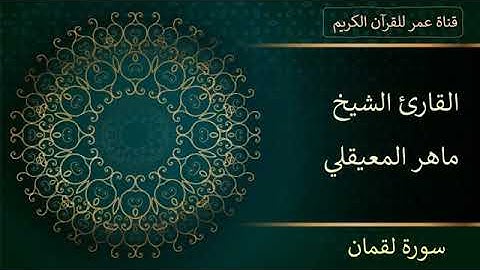 031   سورة لقمان   القارئ الشيخ ماهر المعيقلي