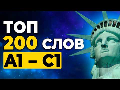 Английский на слух. 200 английских слов, которые нужны ВСЕМ!