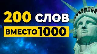 Английский на слух. 200 английских слов, которые нужно знать ВСЕМ!