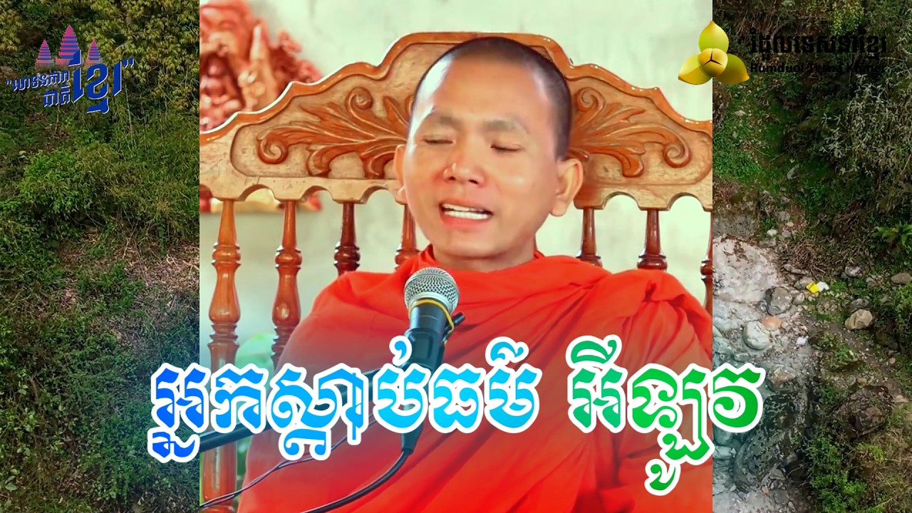 អ្នកស្តាប់ធម៌ អីឡូវ ​( សម្តែងដោយ ព្រះ ភិក្ខុ អគ្គធម្មោ ពិសី )