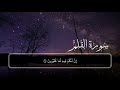 السورة القلم كاملة القارئ شريف مصطفى