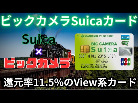 ビックカメラをお得に使えるView系Suica一体カード｜還元率は高いが貯まるポイントが・・・