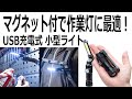 自由度の高いコンパクトな作業灯！サンワダイレクト LED 作業灯 800-LED029