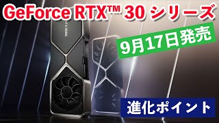 【PC】新しいグラフィックスカードRTX30シリーズとはどんなカードなのか！NVIDIA「RTX3070」「RTX3080」「RTX3090」