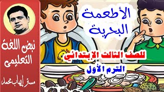 الاطعمة البحرية. قصة الاستماع لصف الثالث الابتدائي الترم الاول | نبض اللغة التعليمى