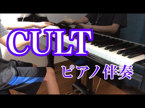 【Piano accompaniment】 CULT / DUSTCELL