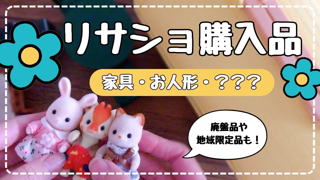 お宝発掘！】リサイクルショップ で シルバニアファミリー のレアもの