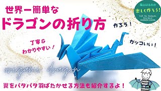 【折り紙・簡単】世界一簡単！翼がパタパタ動く！ドラゴンの折り方　丁寧＆わかりやすい　How to fold Dragon【Origami・ハンドメイド】