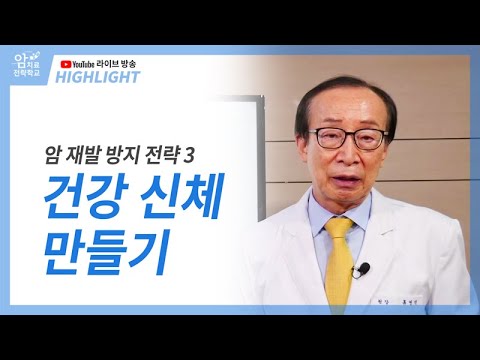 암 재발 방지 <strong>전략</strong> 3, <strong>건강</strong> 신체 만들기 / 방송 하이라이트