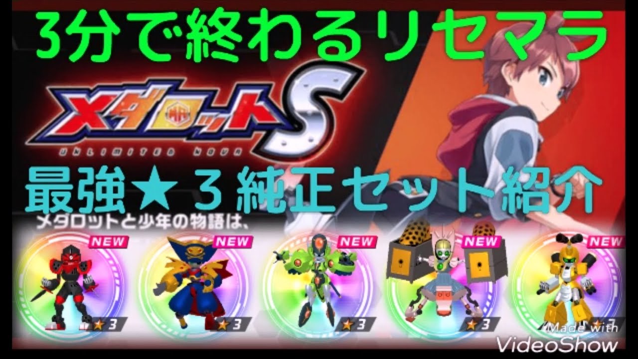 メダロットs ３分で終わるリセマラ 当たり最強キャラランキングやパーツ 序盤の効率的な育成や裏技 リークなど最新イベント攻略情報まとめ Youtube