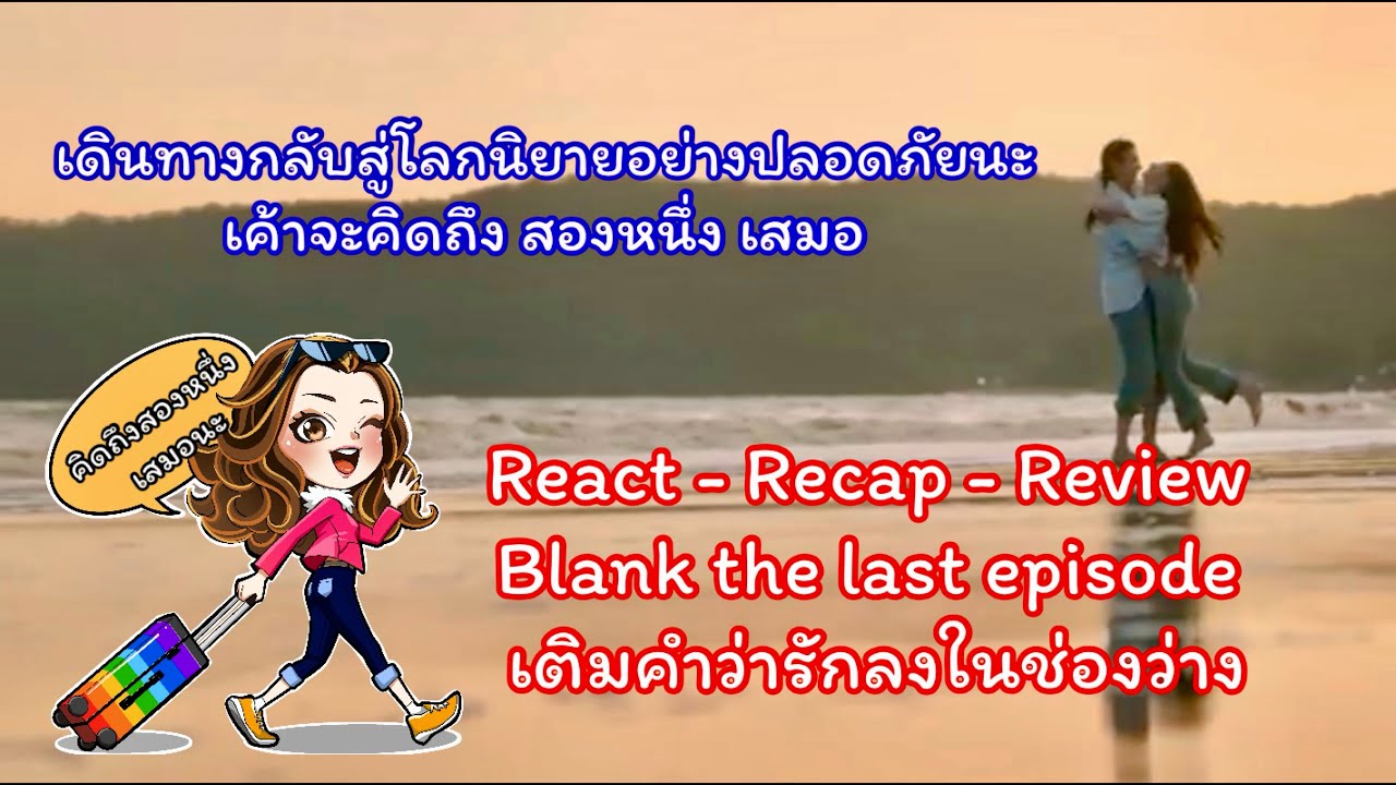 React - Recap - Review | Blank the last episode | ร่วมกันส่งหนึ่งกลับสู่โลกนิยาย #fayeyoko #faye