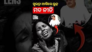ମୋହନ ସରକାର ନୂଆ ମଦ ନୀତି | ସୁଭଦ୍ରାଙ୍କ ଆଖିରେ ଲୁହ | Odisha Politics News | The Politics Odia