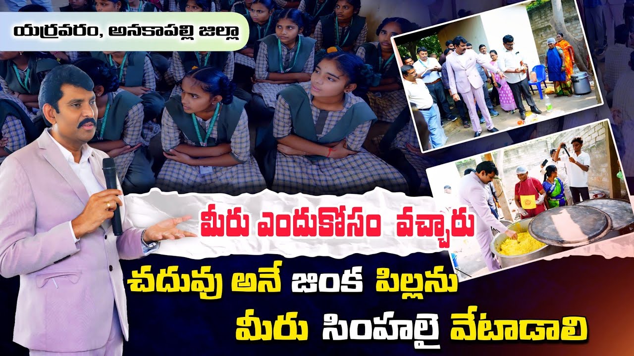 మీరు ఎట్లా చదవాలో తెలుసా 🔥 Food Commission Chairman Inspection In Government School || Anakapalli