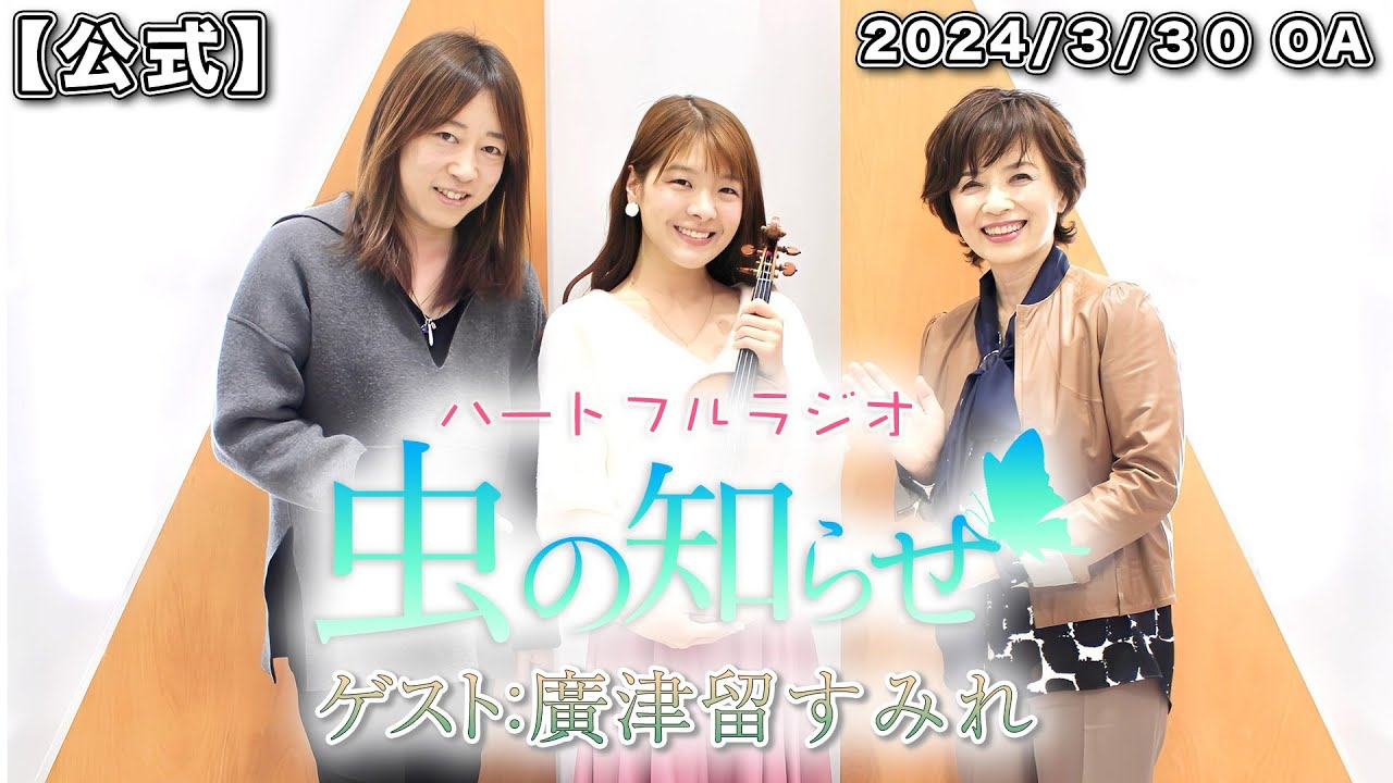 YoshieMuraga✩週末発送 並木良和・榊原郁恵】ハートフルラジオ虫の知らせ：廣津留すみれ