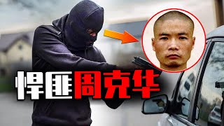 8年逃亡，11人喪命！萬字解析周克華狂悍的一生