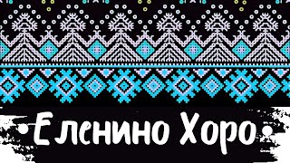 Еленино Xоро - Elenino Horo