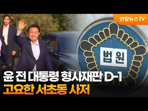 윤 전 <strong>대통령</strong> 형사재판 D-1…고요한 서초동 <strong>사저</strong> / 연합뉴스TV (YonhapnewsTV)