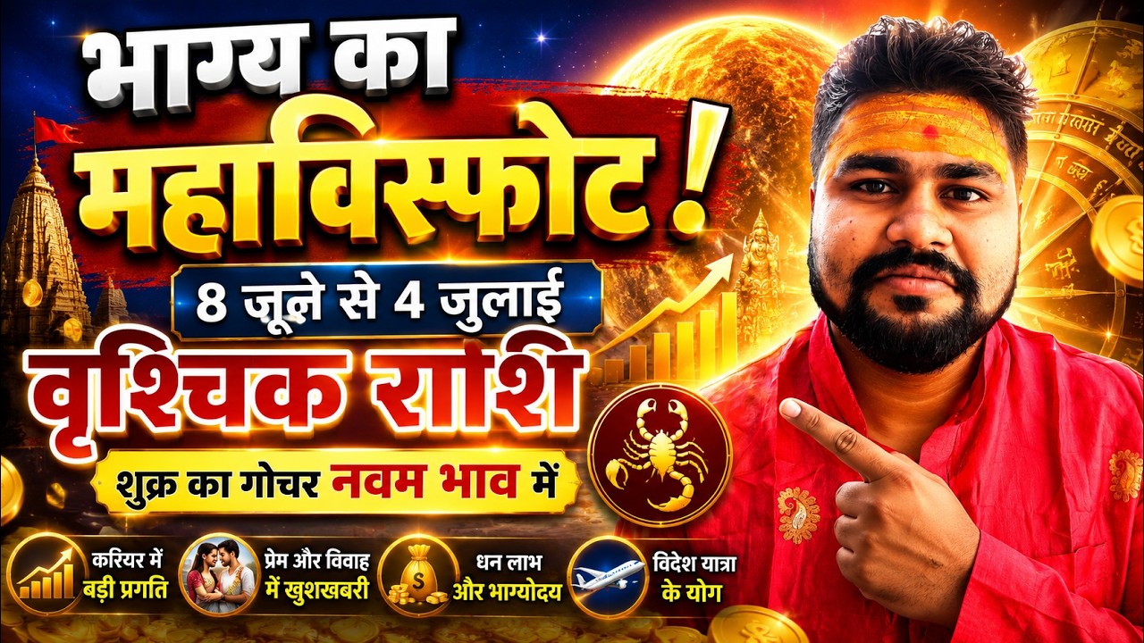वृश्चिक राशि | 8 जून से 4 जुलाई शुक्र का महागोचर | भाग्य चमकेगा, धन लाभ और करियर में बड़ी सफलता!