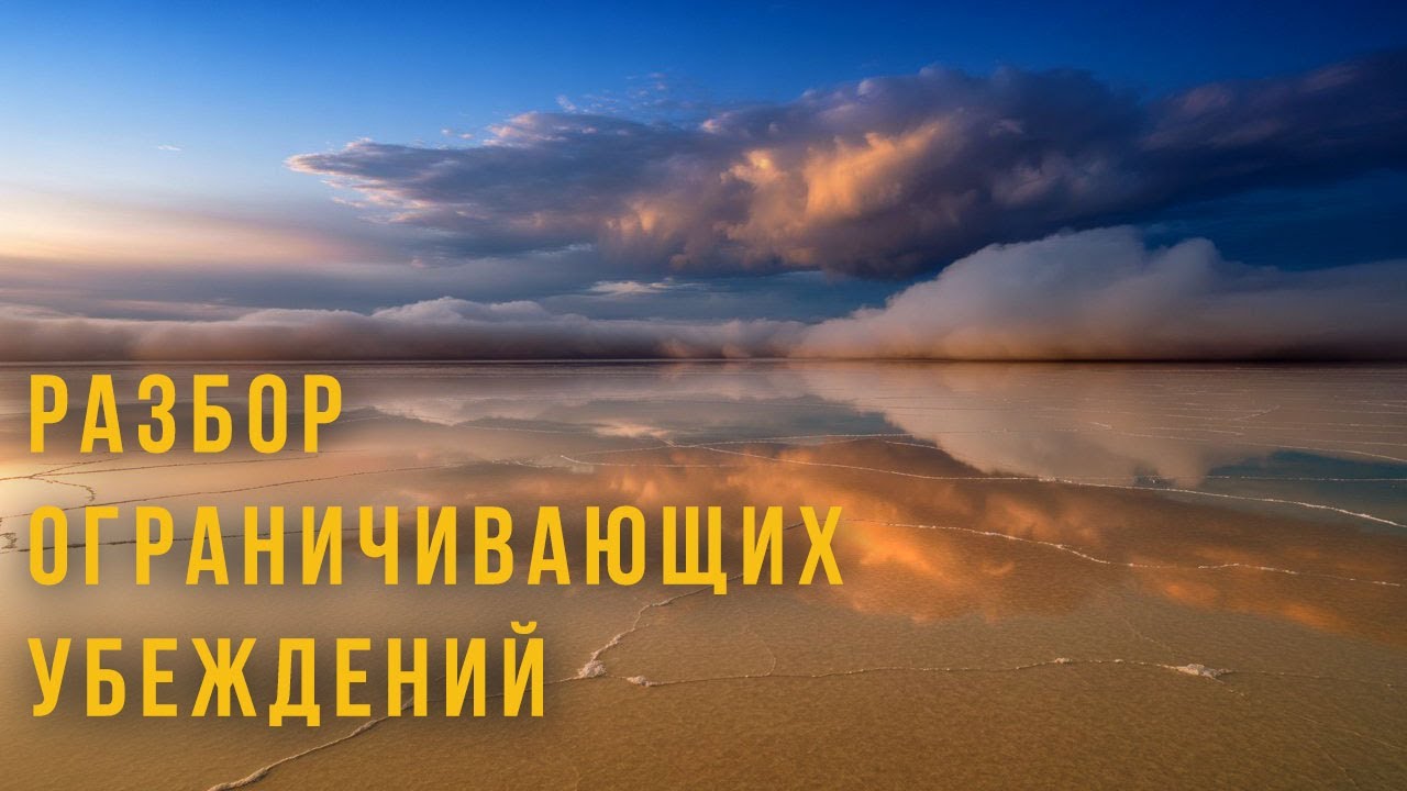 Разбор ограничивающих убеждений программ и установок ушибов травм