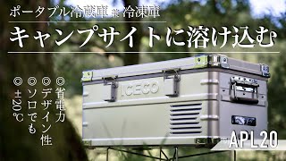 キャンプギア】話題を集めたおしゃれポータブル冷蔵＆冷凍庫のレビュー