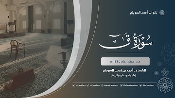 الشيخ أحمد بن نجيب السويلم | سورة ق | رمضان ١٤٤٥