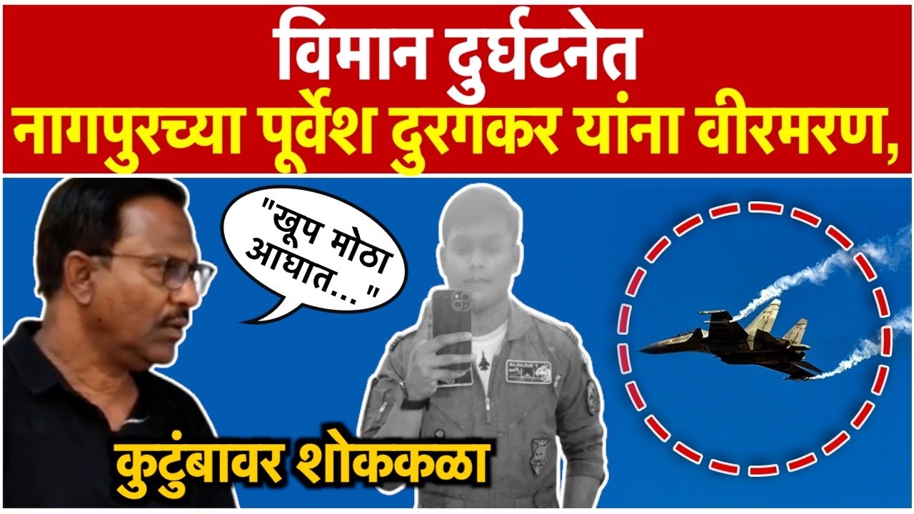 Sukhoi-30 MKI Crashes: ‘सुखोई-३० एमकेआय’ विमान आसाममध्ये कोसळले; दुर्घटनेत पूर्वेश दुरगकर शहीद