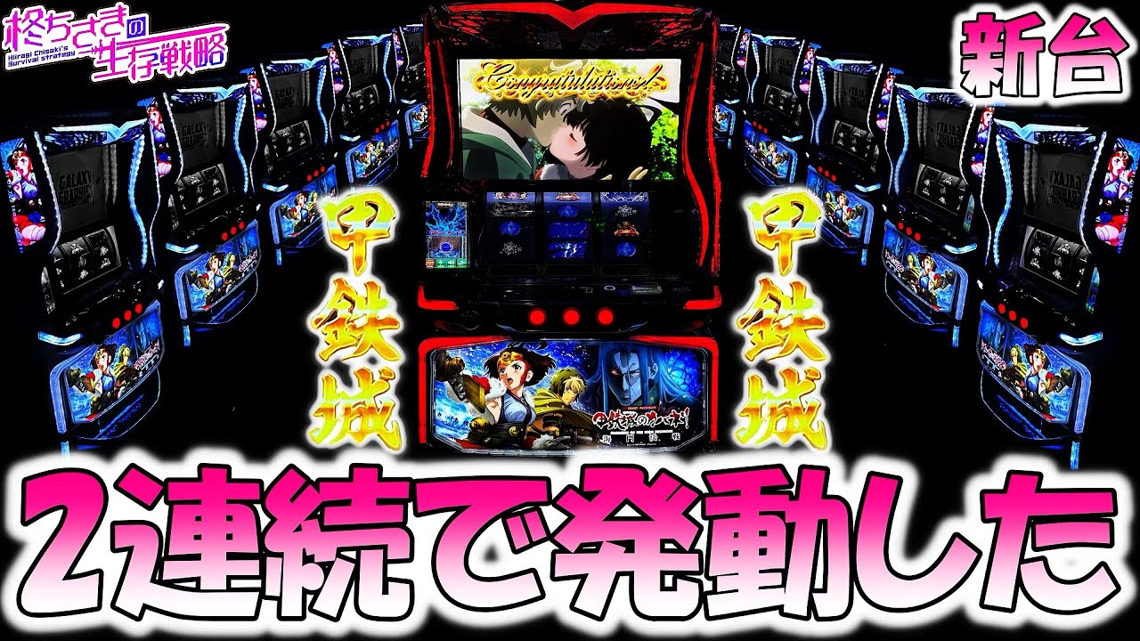 新台【カバネリ 海門決戦】２連続で発動した！[スロット][スマスロ]【カバネリ スマスロ】