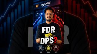 FDR বনাম DPS: আপনার জন্য কোনটি সেরা?  | Personal Finance Bangla | Bank DPS FDR |