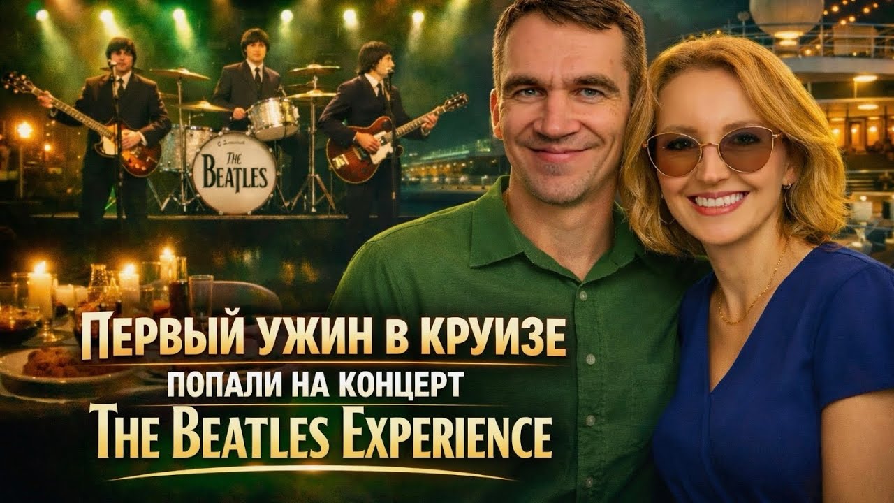 Первый ужин в круизе / Попали на концерт The Beatles Experience / Влог США
