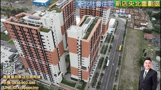 新店社會住宅空拍 央北重劃區 十四張捷運站 4K 新店住商阿緯