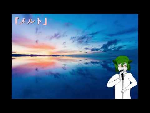 めしくん：メルト男性Ver【歌ってみた】