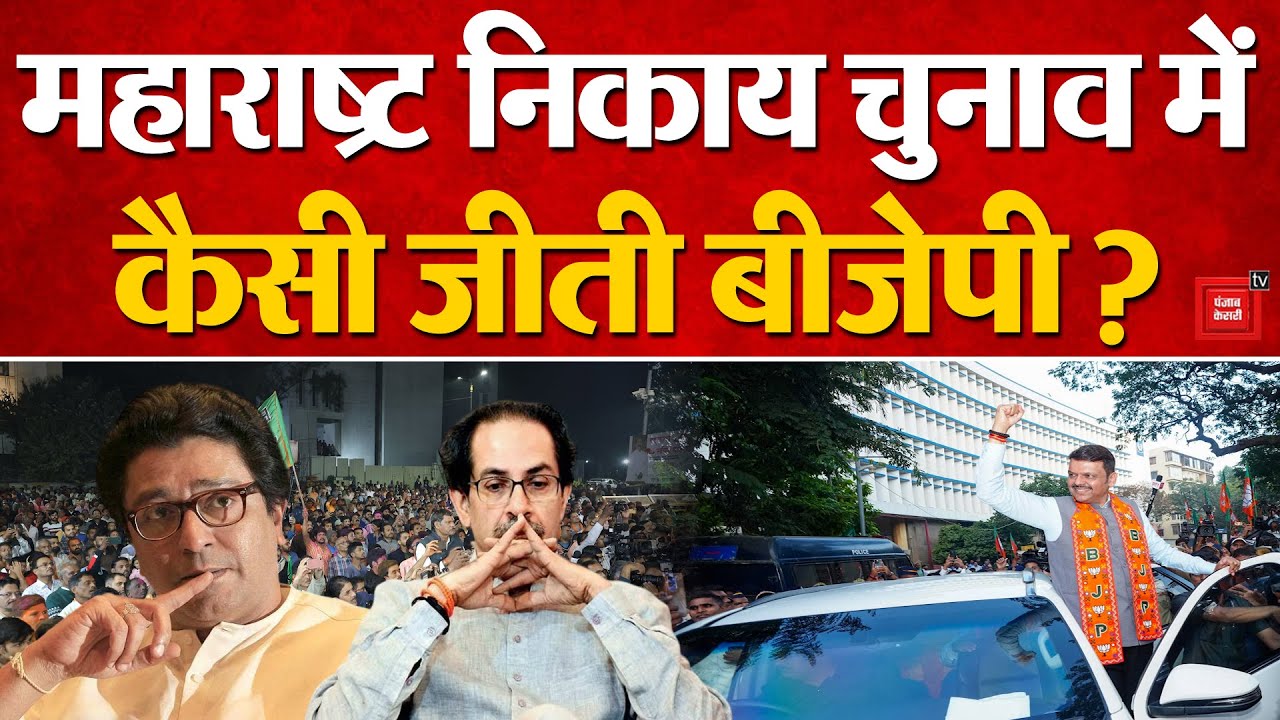 BMC Election Results: Maharashtra Municipal Corporation Election में कैसी जीती BJP? | Mahayuti