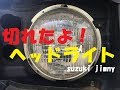 【ジムニー】　ヘッドライト交換！　JA22 JA12 JA11 スズキ純正　シールドビーム