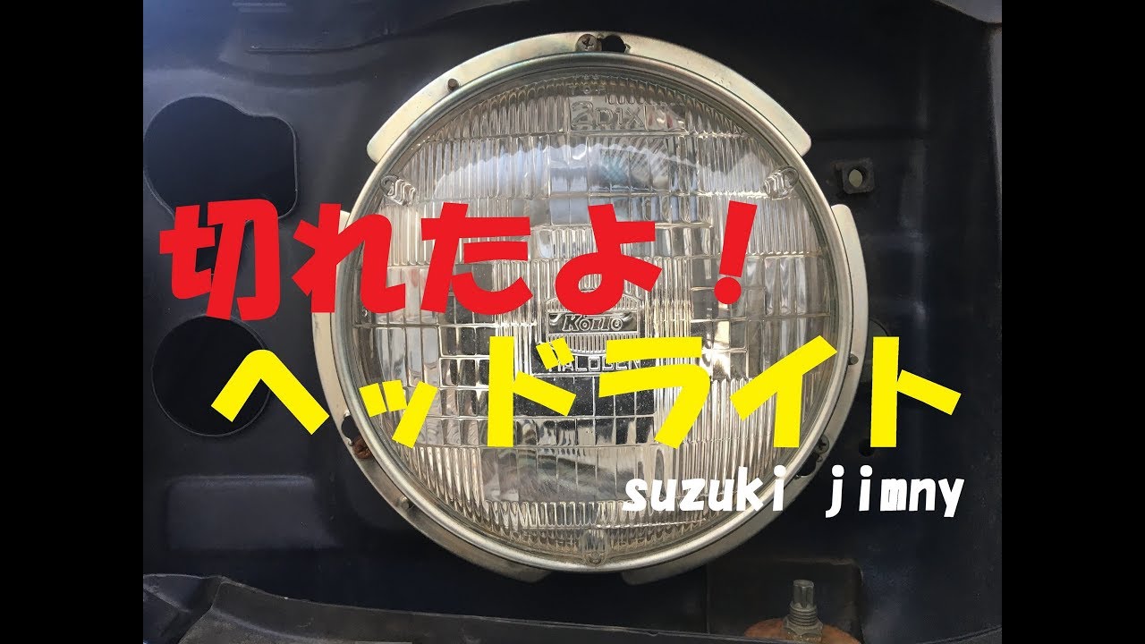 【ジムニー】　ヘッドライト交換！　JA22 JA12 JA11 スズキ純正　シールドビーム