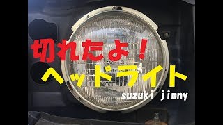 【ジムニー】　ヘッドライト交換！　JA22 JA12 JA11 スズキ純正　シールドビーム
