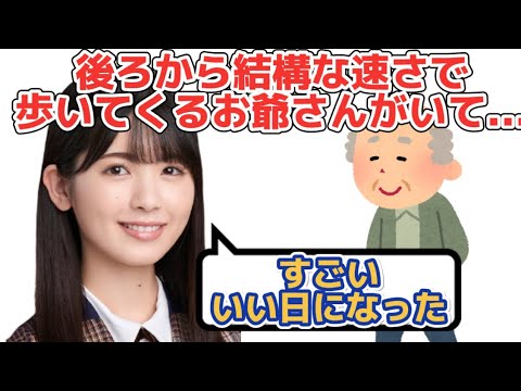 地元で知らないお爺さんに話しかけられる筒井あやめ【乃木坂46】